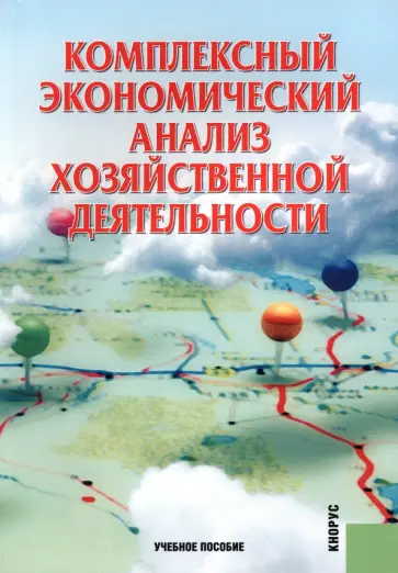 Алексеева, Васильев - Комплексный экономический анализ хозяйственной деятельности. Учебное пособие Алексеева, Васильев - Комплексный экономический анализ хозяйственной деятельности. Учебное пособие обложка книги