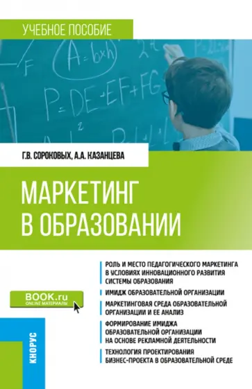 Сороковых, Казанцева - Маркетинг в образовании. Учебное пособие обложка книги