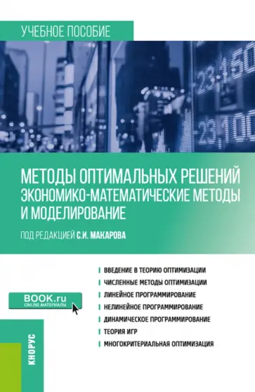 Макаров, Нуйкина - Методы оптимальных решений. Экономико-математические методы и моделирование. Учебное пособие обложка книги