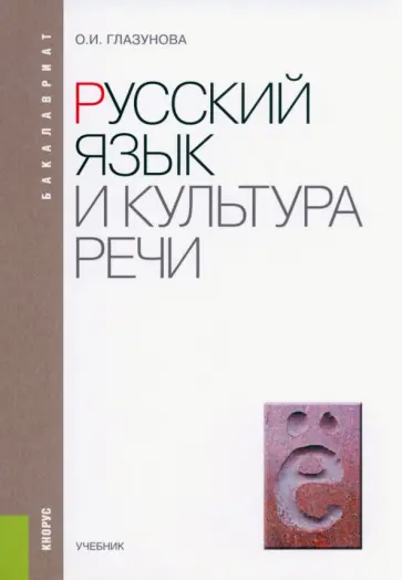 Ольга Глазунова - Русский язык и культура речи. Учебник Ольга Глазунова - Русский язык и культура речи. Учебник обложка книги