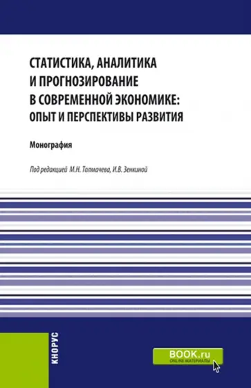 Зенкина, Баетова - Статистика, аналитика и прогнозирование в современной экономике. Опыт и перспективы развития Зенкина, Баетова - Статистика, аналитика и прогнозирование в современной экономике. Опыт и перспективы развития обложка книги