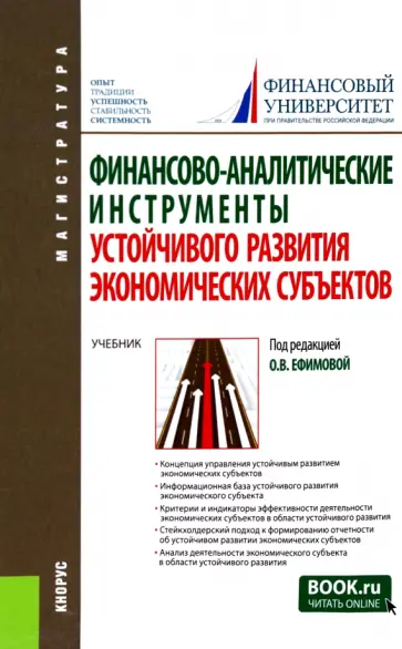 Ефимова, Никифорова - Финансово-аналитические инструменты устойчивого развития экономических субъектов. Учебник Ефимова, Никифорова - Финансово-аналитические инструменты устойчивого развития экономических субъектов. Учебник обложка книги