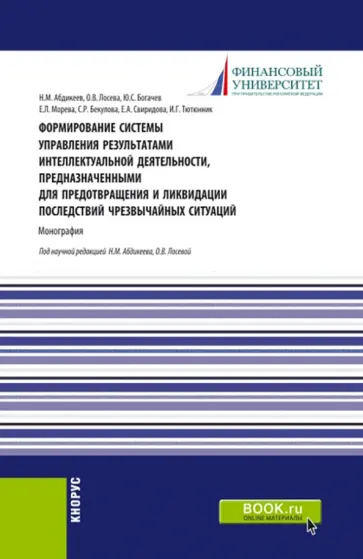 Абдикеев, Лосева - Формирование системы управления результатами интеллектуальной деятельности, предназначенными Абдикеев, Лосева - Формирование системы управления результатами интеллектуальной деятельности, предназначенными обложка книги