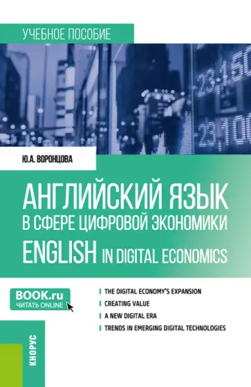 Юлия Воронцова - Английский язык в сфере цифровой экономики = English in Digital Economics. Учебное пособие обложка книги
