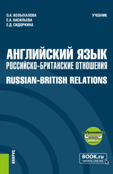 Колыхалова, Васильева - Английский язык. Российско-Британские отношения + еПриложение. Учебник обложка книги