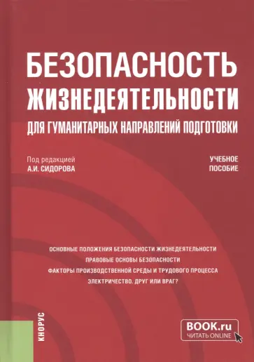 Сидоров, Боровик - Безопасность жизнедеятельности для гуманитарных направлений подготовки. Учебное пособие Сидоров, Боровик - Безопасность жизнедеятельности для гуманитарных направлений подготовки. Учебное пособие обложка книги