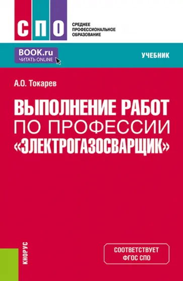 Александр Токарев - Выполнение работ по профессии "Электрогазосварщик". Учебник обложка книги