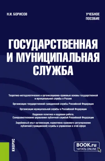 Николай Борисов - Государственная и муниципальная служба. Учебное пособие обложка книги