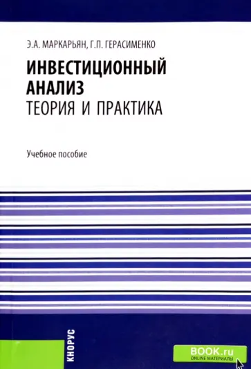 Маркарьян, Герасименко - Инвестиционный анализ. Теория и практика. Учебное пособие Маркарьян, Герасименко - Инвестиционный анализ. Теория и практика. Учебное пособие обложка книги