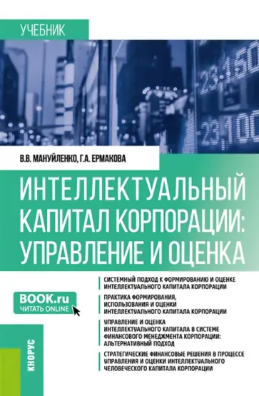 Мануйленко, Ермакова - Интеллектуальный капитал корпорации. Управление и оценка. Учебник Мануйленко, Ермакова - Интеллектуальный капитал корпорации. Управление и оценка. Учебник обложка книги