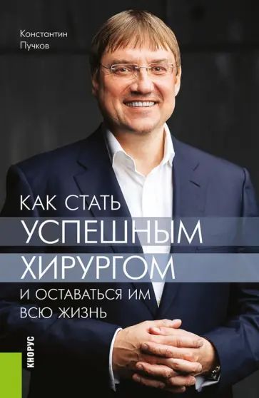 Константин Пучков - Как стать успешным хирургом и оставаться им всю жизнь обложка книги