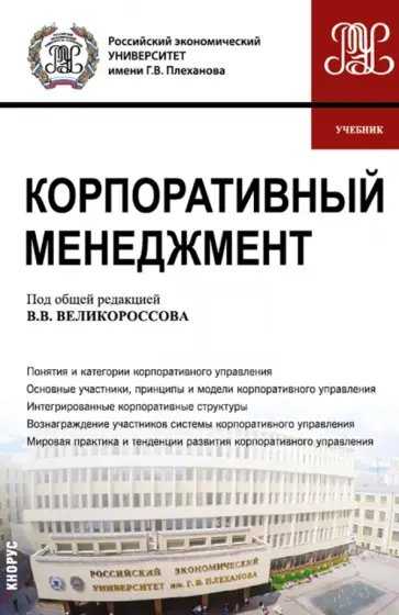 Великороссов, Сидорова - Корпоративный менеджмент. Учебник обложка книги