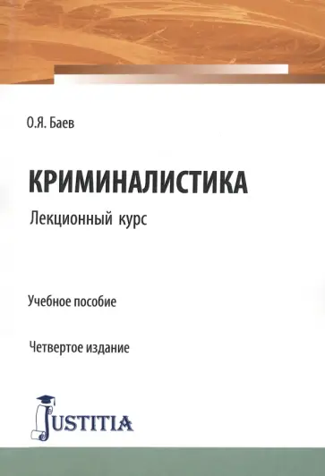 Олег Баев - Криминалистика. Лекционный курс. Учебное пособие обложка книги