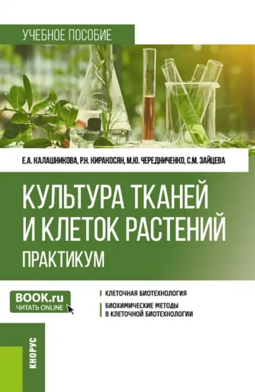 Калашникова, Чередниченко - Культура тканей и клеток растений. Практикум. Учебное пособие Калашникова, Чередниченко - Культура тканей и клеток растений. Практикум. Учебное пособие обложка книги