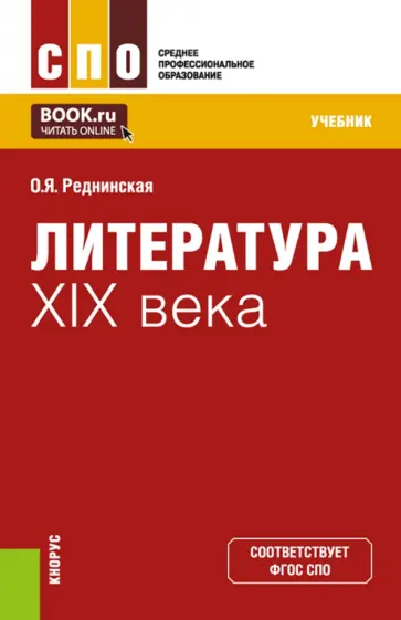 Ольга Реднинская - Литература XIX века. Учебник обложка книги