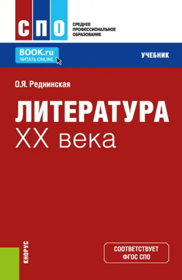 Ольга Реднинская - Литература XX века. Учебник обложка книги
