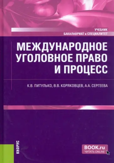 Питулько, Коряковцев - Международное уголовное право и процесс. Учебник обложка книги