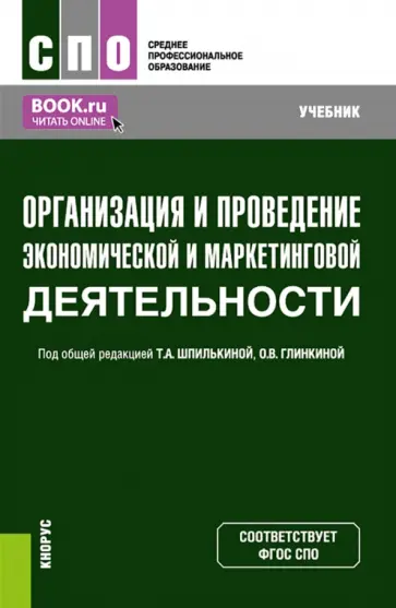 Шпилькина, Глинкина - Организация и проведение экономической и маркетинговой деятельности. Учебник обложка книги