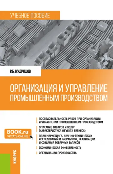 Роман Кудряшов - Организация и управление промышленным производством. Учебное пособие обложка книги