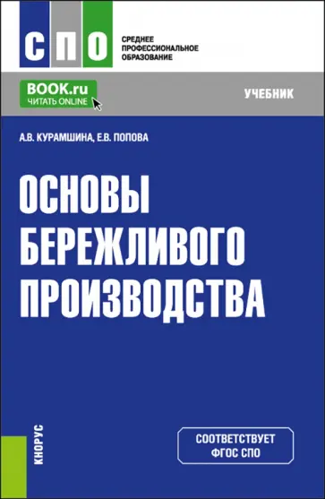 Курамшина, Попова - Основы бережливого производства. Учебник обложка книги
