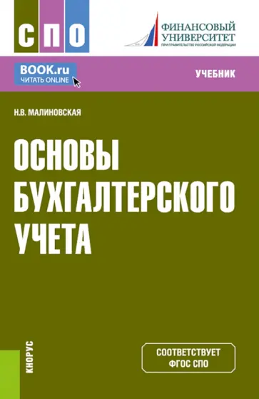 Наталья Малиновская - Основы бухгалтерского учета. Учебник Наталья Малиновская - Основы бухгалтерского учета. Учебник обложка книги