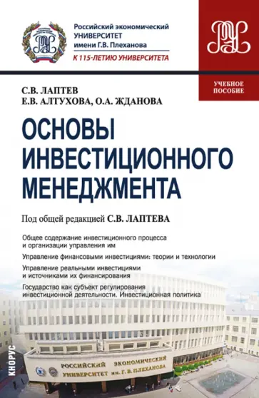 Лаптев, Жданова - Основы инвестиционного менеджмента. Учебное пособие обложка книги