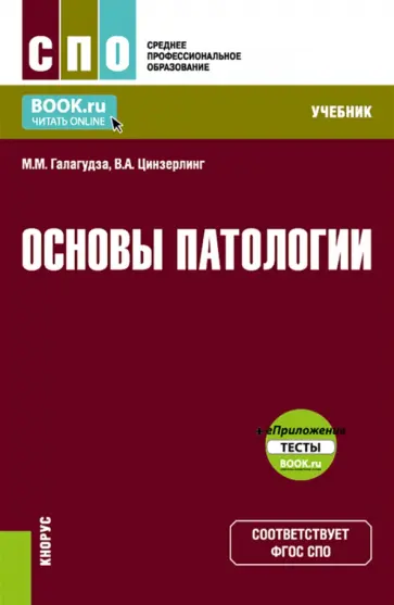 Галагудза, Цинзерлинг - Основы патологии + еПриложение. Учебник обложка книги