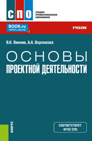Винник, Воронкова - Основы проектной деятельности. Учебник обложка книги