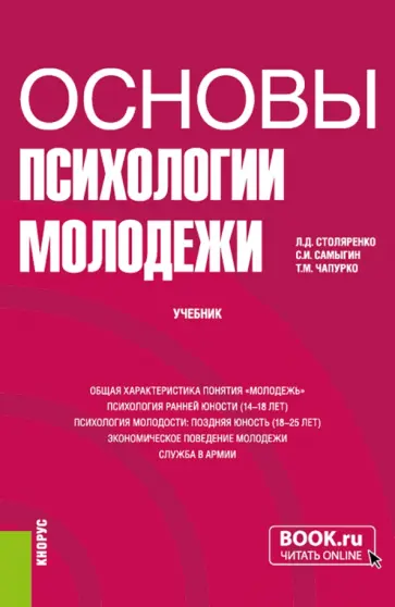 Столяренко, Самыгин - Основы психологии молодежи. Учебник Столяренко, Самыгин - Основы психологии молодежи. Учебник обложка книги