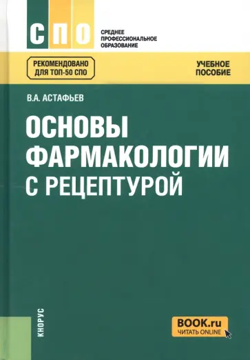 Астафьев, Ракшина - Основы фармакологии с рецептурой. Учебное пособие обложка книги
