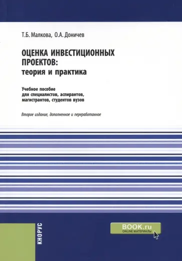Малкова, Доничев - Оценка инвестиционных проектов. Теория и практика. Учебное пособие Малкова, Доничев - Оценка инвестиционных проектов. Теория и практика. Учебное пособие обложка книги