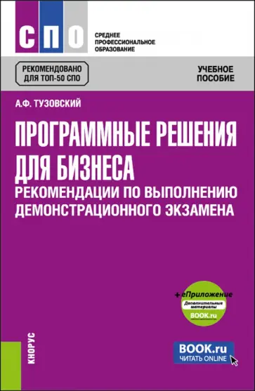 Анатолий Тузовский - Программные решения для бизнеса. Рекомендации по выполнению демонстрационного экзамена + еПриложение обложка книги