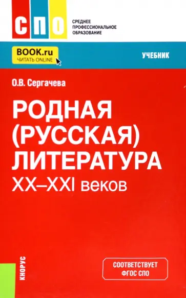 Оксана Сергачева - Родная (русская) литература XX-XXI веков. Учебник обложка книги
