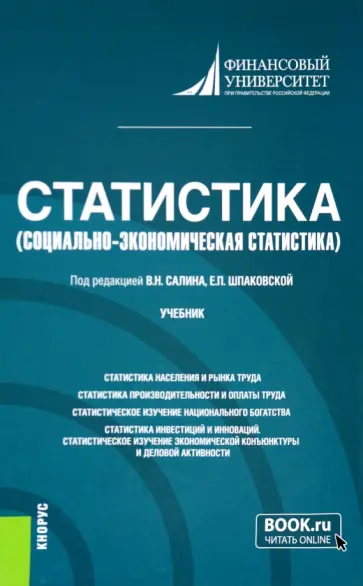 Салин, Шпаковская - Статистика. Социально-экономическая статистика. Учебник Салин, Шпаковская - Статистика. Социально-экономическая статистика. Учебник обложка книги