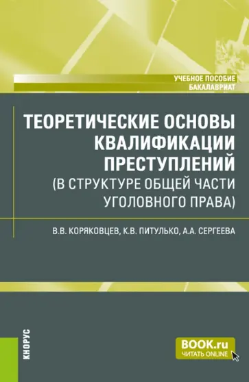 Коряковцев, Питулько - Теоретические основы квалификации преступлений в структуре Общей части уголовного права обложка книги