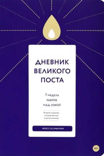 Дневник Великого поста. 7 недель работы над собой обложка книги