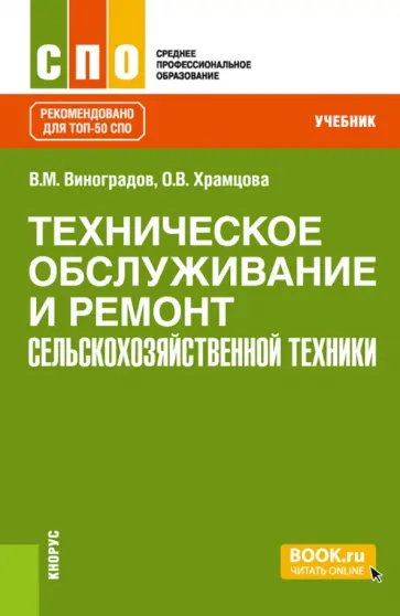Виноградов, Храмцова - Техническое обслуживание и ремонт сельскохозяйственной техники. Учебник обложка книги