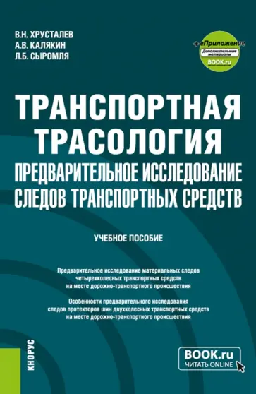 Хрусталев, Калякин - Транспортная трасология. Предварительное исследование следов транспортных средств + еПриложение обложка книги