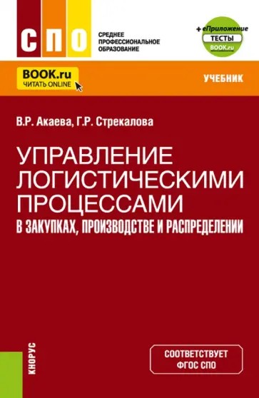 Акаева, Стрекалова - Управление логистическими процессами в закупках, производстве и распределении. Учебник обложка книги