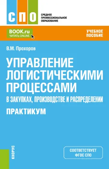 Владимир Прохоров - Управление логистическими процессами в закупках, производстве и распределении. Практикум Владимир Прохоров - Управление логистическими процессами в закупках, производстве и распределении. Практикум обложка книги