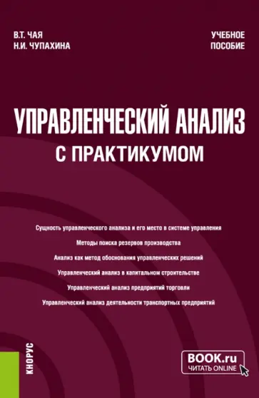 Чая, Чупахина - Управленческий анализ, с практикумом. Учебное пособие обложка книги