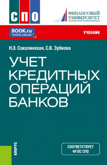 Соколинская, Зубкова - Учет кредитных операций банков. Учебник обложка книги
