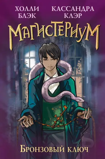 Блэк, Клэр - Бронзовый ключ обложка книги