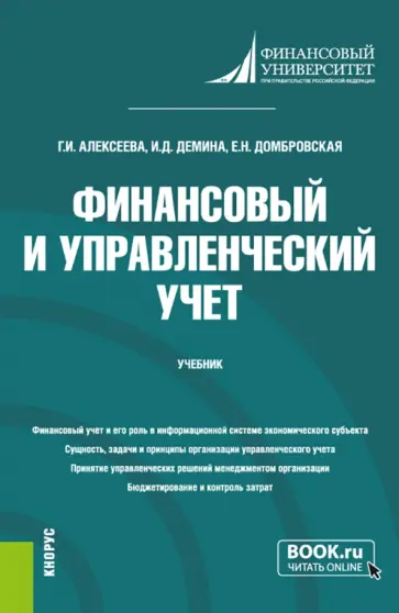 Алексеева, Домбровская - Финансовый и управленческий учет. Учебник Алексеева, Домбровская - Финансовый и управленческий учет. Учебник обложка книги