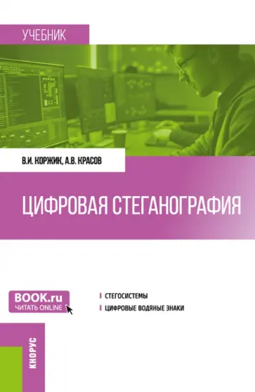 Коржик, Красов - Цифровая стеганография. Учебник обложка книги