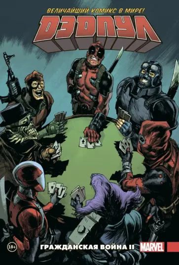 Джерри Дагган - Дэдпул. Величайший комикс в мире. Том 5. Гражданская война II Джерри Дагган - Дэдпул. Величайший комикс в мире. Том 5. Гражданская война II обложка книги