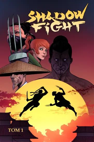 Алекс Хатчетт - Shadow Fight. Том 1 Алекс Хатчетт - Shadow Fight. Том 1 обложка книги