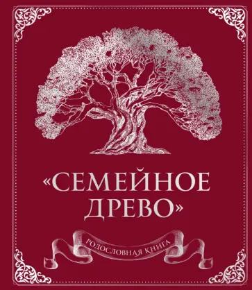 Ольга Юрченко - Родословная книга "Семейное древо" Ольга Юрченко - Родословная книга "Семейное древо" обложка книги