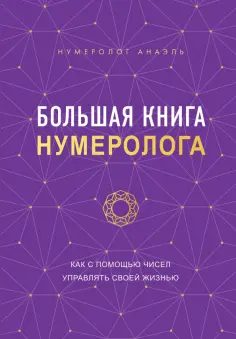 Анаэль Нумеролог - Большая книга нумеролога Анаэль обложка книги