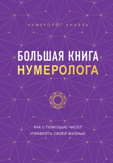 Анаэль Нумеролог - Большая книга нумеролога Анаэль обложка книги